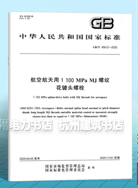 GB/T 45612-2025 航空航天用1100MPa MJ螺纹花键头螺栓