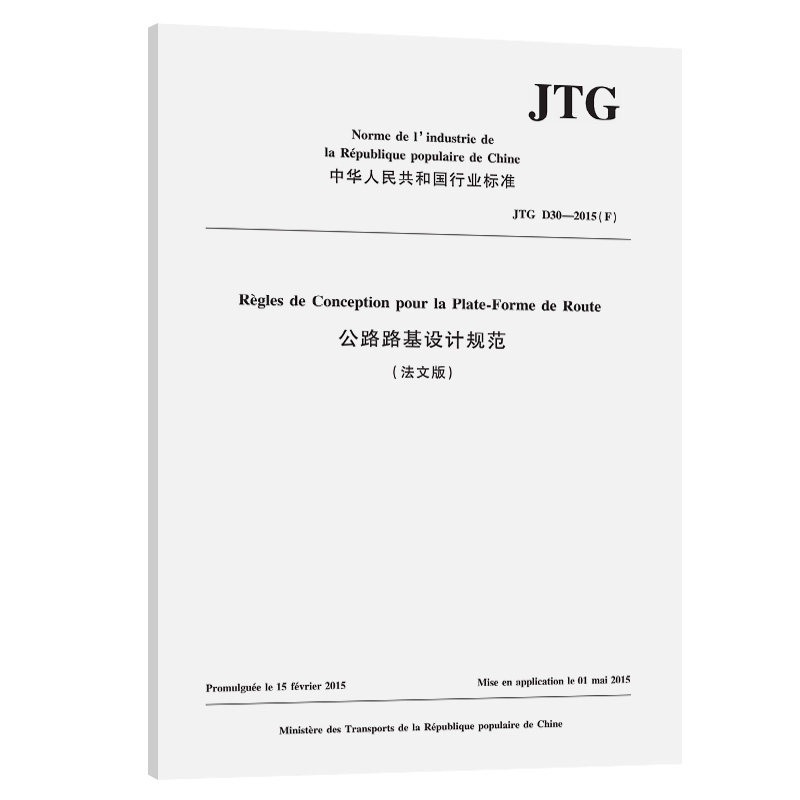 【人民交通】公路路基设计规范(法文版)JTG D30—2015(F)