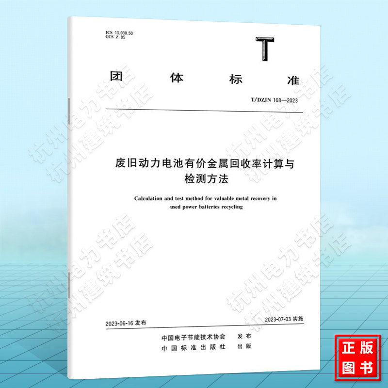 T/DZJN 168-2023废旧动力电池有价金属回收率计算与检测方法
