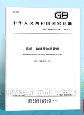 GB/T 44994-2024 声学 助听器验配管理