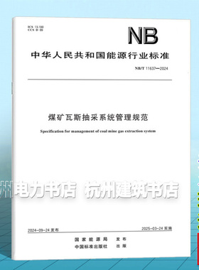 NB/T 11637-2024 煤矿瓦斯抽采系统管理规范