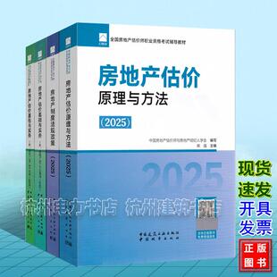 2025年版全国房地产估价师职业资格考试辅导教材 房地产估价原理与方法 基础与实务(专业基础、操作实务)制度法规政策房产估价师