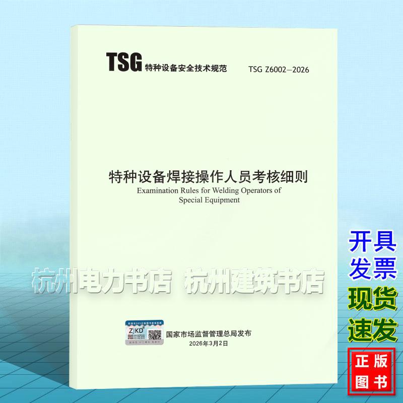 TSG Z6002-2026 特种设备焊接操作人员考核细则 市场监管总局关于发布 《特种设备焊接操作人员考核细则》的公告2026年第12号