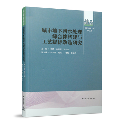 城市地下污水处理综合体构建与工艺提标改造研究 韩琦 余波平 王宏杰