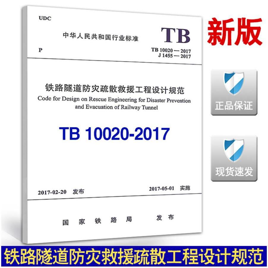 TB 10020-2017铁路隧道防灾疏散救援工程设计规范