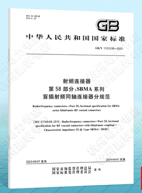 GB/T 11313.58-2023射频连接器 第58部分：SBMA系列盲插射频同轴连接器分规范