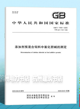 GB/T 17481-2025 添加剂预混合饲料中氯化胆碱的测定