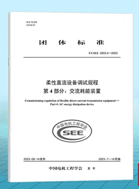T/CSEE 0203.4-2023 柔性直流设备调试规程 第4部分：交流耗能装置