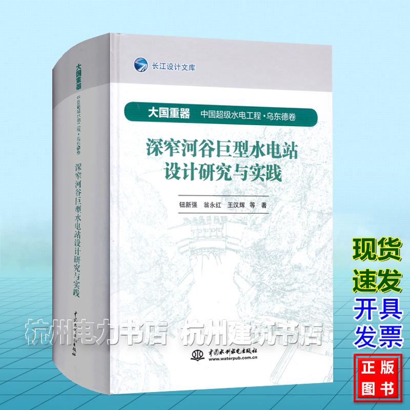 深窄河谷巨型水电站设计研究与实践（大国重器 中国超级水电工程·乌东德卷）