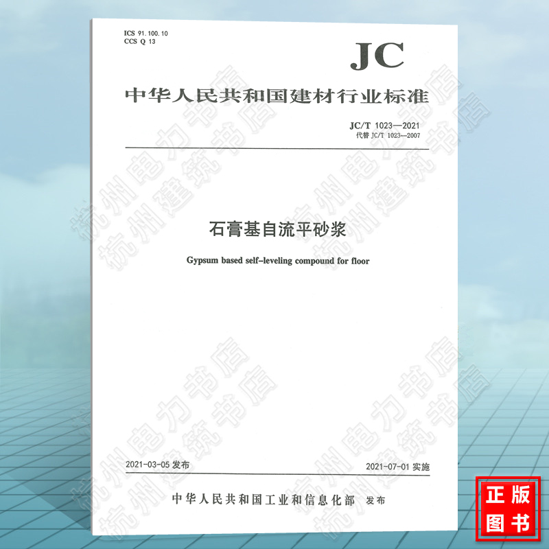 JC/T1023-2021石膏基自流平砂浆 建筑材料行业标准（JC）