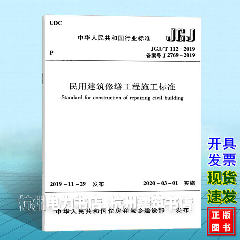 JGJ/T112-2019民用建筑修缮工程施工标准 替代CJJ/T53-93民用房屋修缮工程施工规程