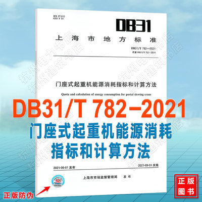 DB31/T 782-2021门座式起重机能源消耗指标和计算方法