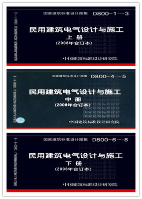 [正版]D800-1～8 民用建筑电气设计与施工(上中下三册)