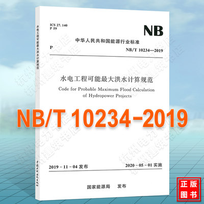 NB/T10234-2019水电工程可能最 大洪水计算规范