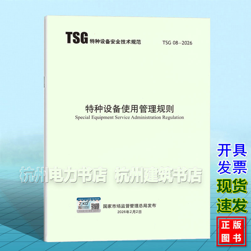 TSG 08-2026 特种设备使用管理规则  2026年第6号市场监管总局关于发布《特种设备使用管理规则》的公告 2026年第6号