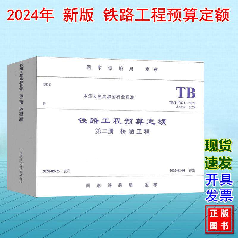 TB/T 10823-2024铁路工程预算定额(第二册 桥涵工程)J3255-2024