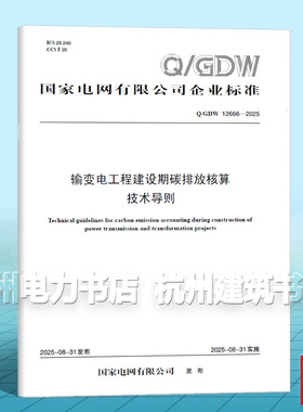 Q/GDW 12666-2025 输变电工程建设期碳排放核算技术导则