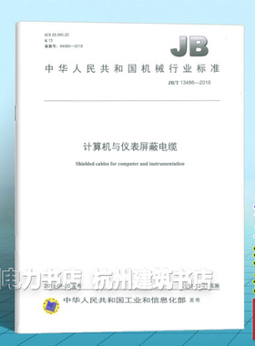 JB/T 13486-2018计算机与仪表屏蔽电缆
