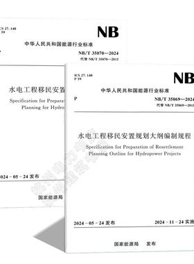 NB/T 35069-2024 水电工程移民安置规划大纲编制规程 NB/T 35070-2024 水电工程移民安置规划编制规程