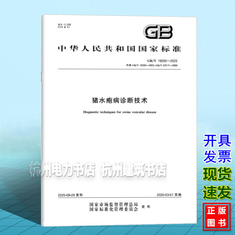 GB/T 19200-2025 猪水疱病诊断技术