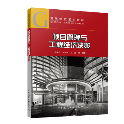 项目管理与工程经济决策 孙凌志 任英伟 孔寅 高等学校系列教材 中国建筑工业出版社