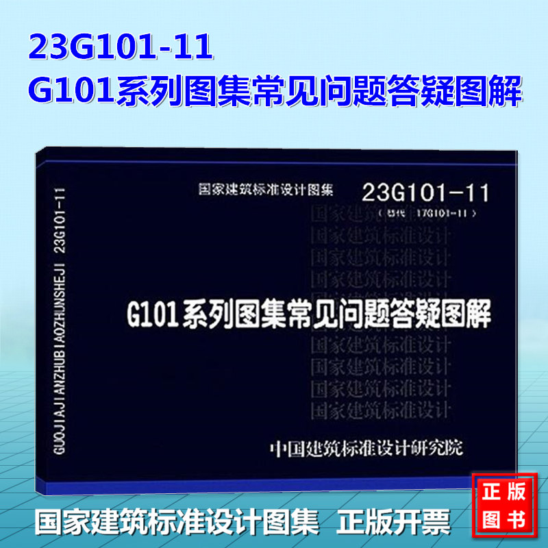 23G101-11 G101系列图集常见问题答疑图解（替代17G101-11） 国标图 中国建筑标准设计研究院