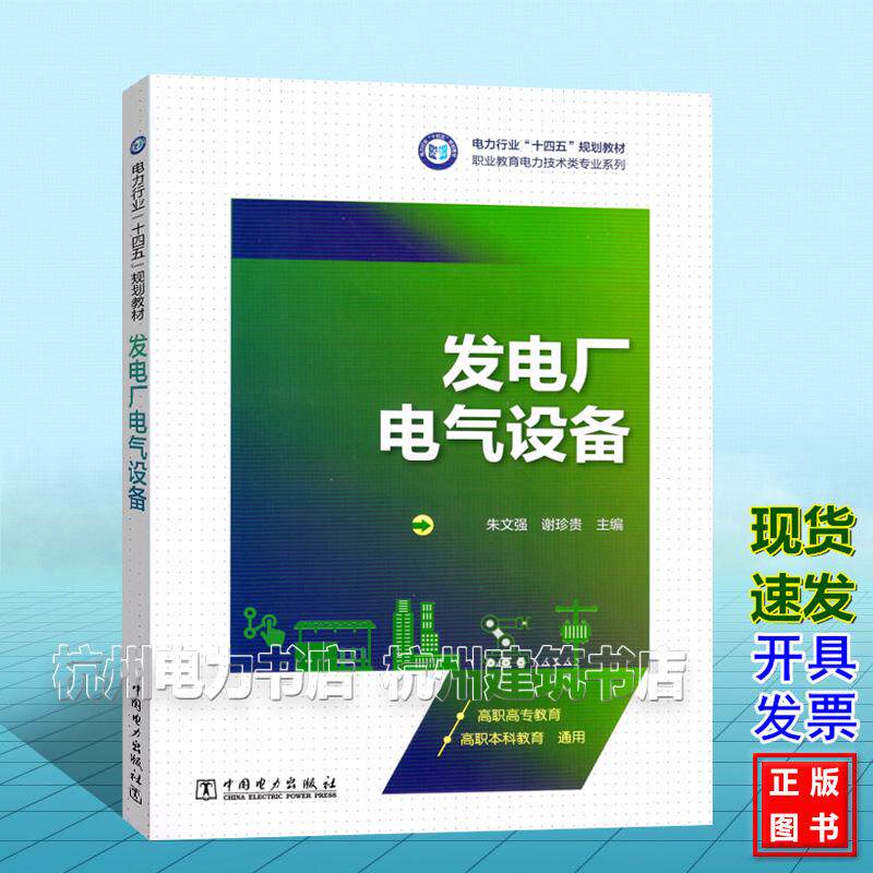 发电厂电气设备 朱文强 谢珍贵 9787523901595 电力行业“十四五”规划教材 中国电力出版社