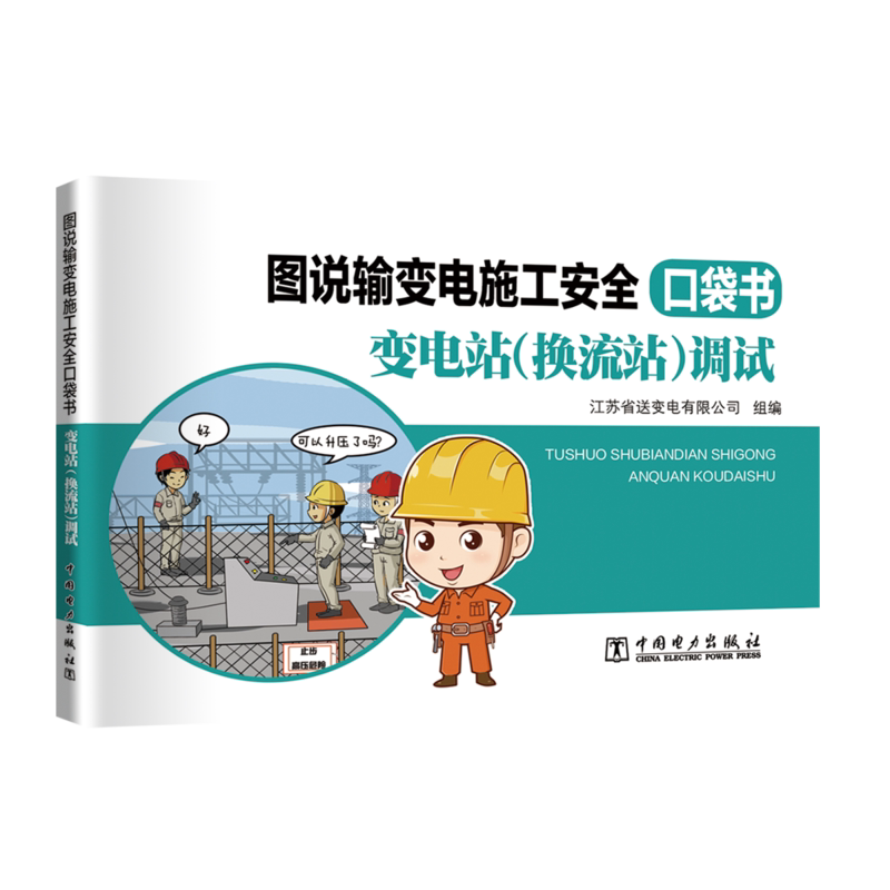 图说输变电施工安全口袋书:变电站(换流站)调试
