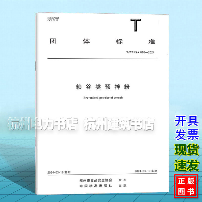 T/ZZFSA 010-2024 粮谷类预拌粉