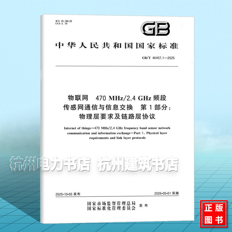 GB/T 46457.1-2025 物联网 470MHz/2.4GHz频段传感网通信与信息交换 第1部分：物理层要求及链路层协议