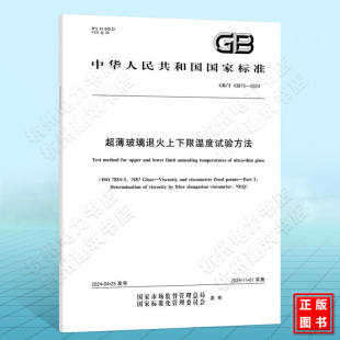 2024超薄玻璃退火上下限温度试验方法 43873
