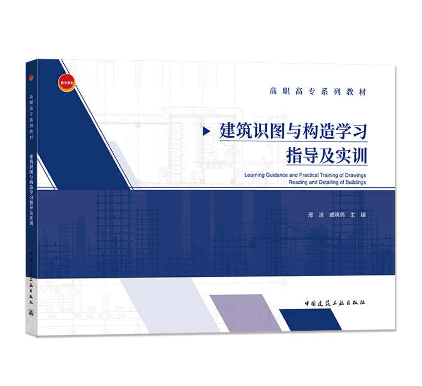 建筑识图与构造学习指导及实训 邢洁 戚晓鸽 中国建筑工业出版社