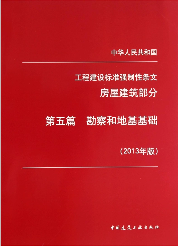 工程建设标准强制性条文（房屋建筑部分）第五篇勘察和地基基础（2013年版）