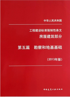 工程建设标准强制性条文(房屋建筑部分)第五篇 勘察和地基基础(2013年版)