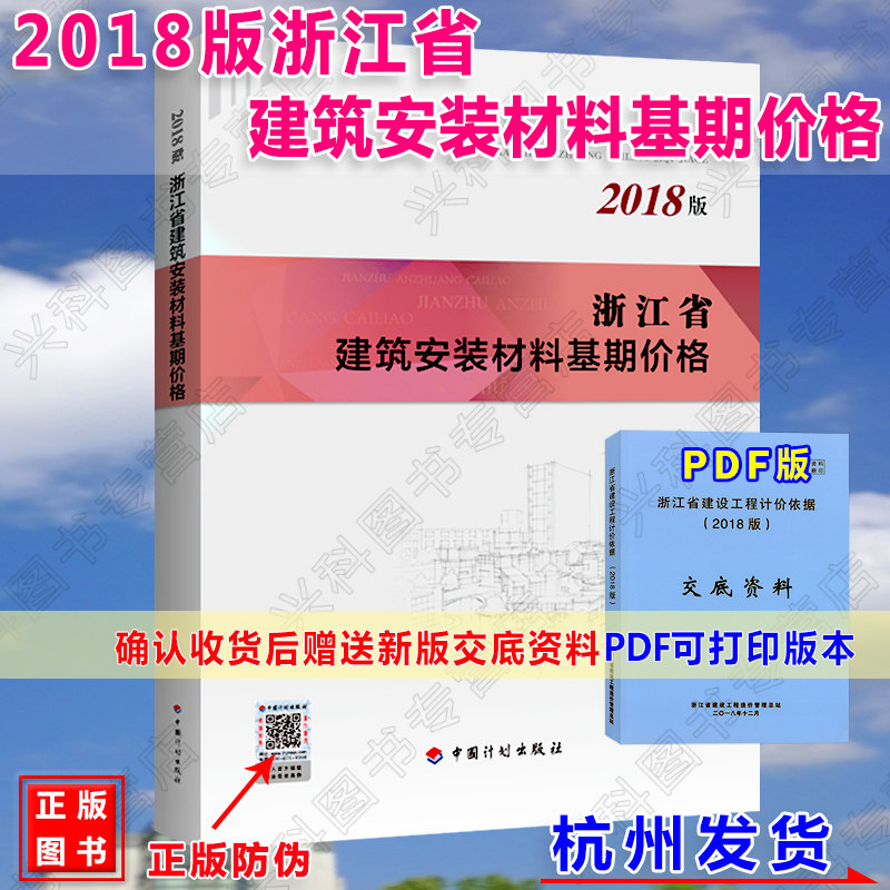 【正版】2018年版《浙江省建筑安装材料工程基期价格》新版定额