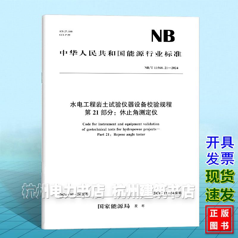 NB/T 11568.21-2024 水电工程岩土试验仪器设备校验规程 第21部分：休止角测定仪
