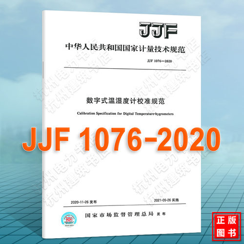 JJF 1076-2020数字式温湿度计校准规范