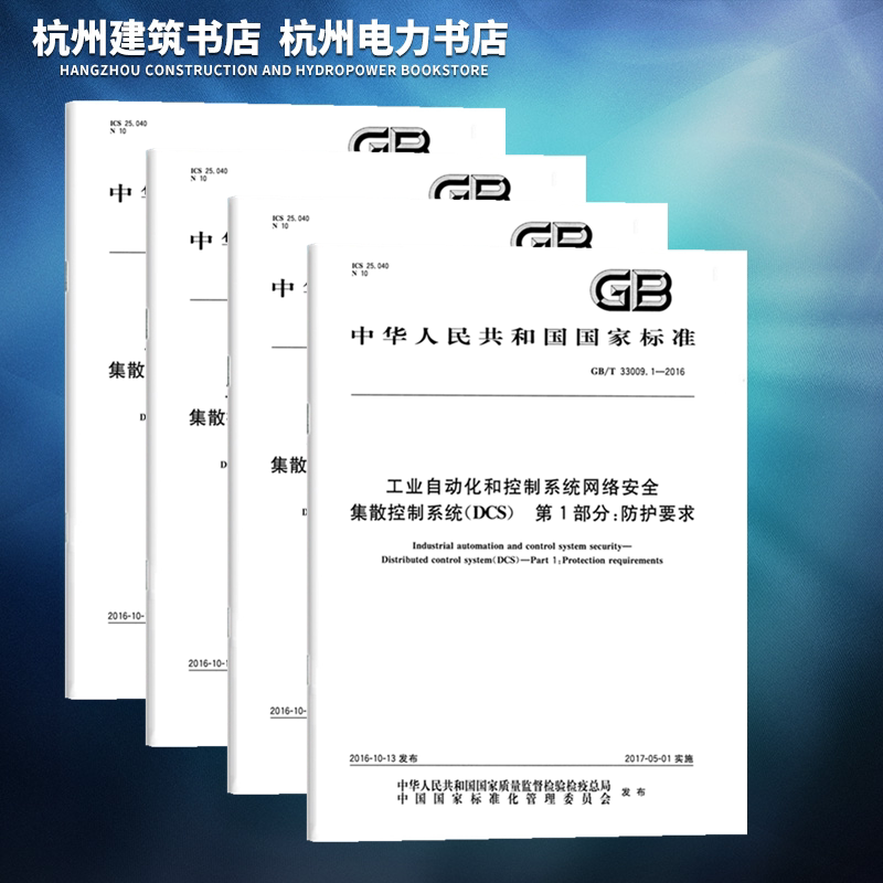 全4册GB/T 33009.1~4-2016工业自动化和控制系统网络安全 集散控制系统(DCS)第1234部分 防护要求 管理要求 评估指南 风险与脆弱