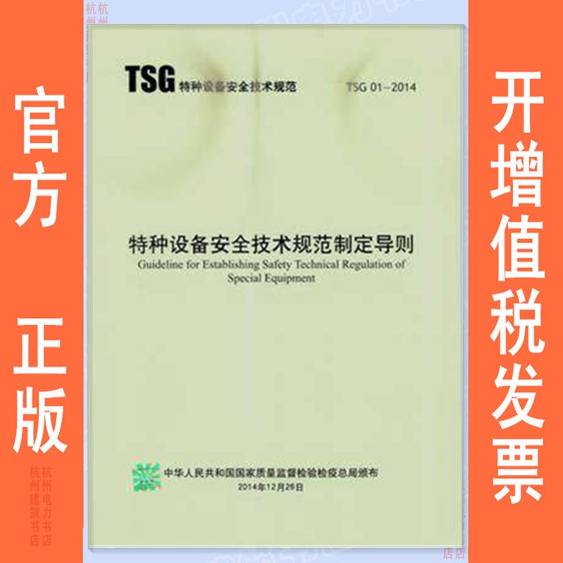 TSG 01-2014 特种设备安全技术规范制定导则