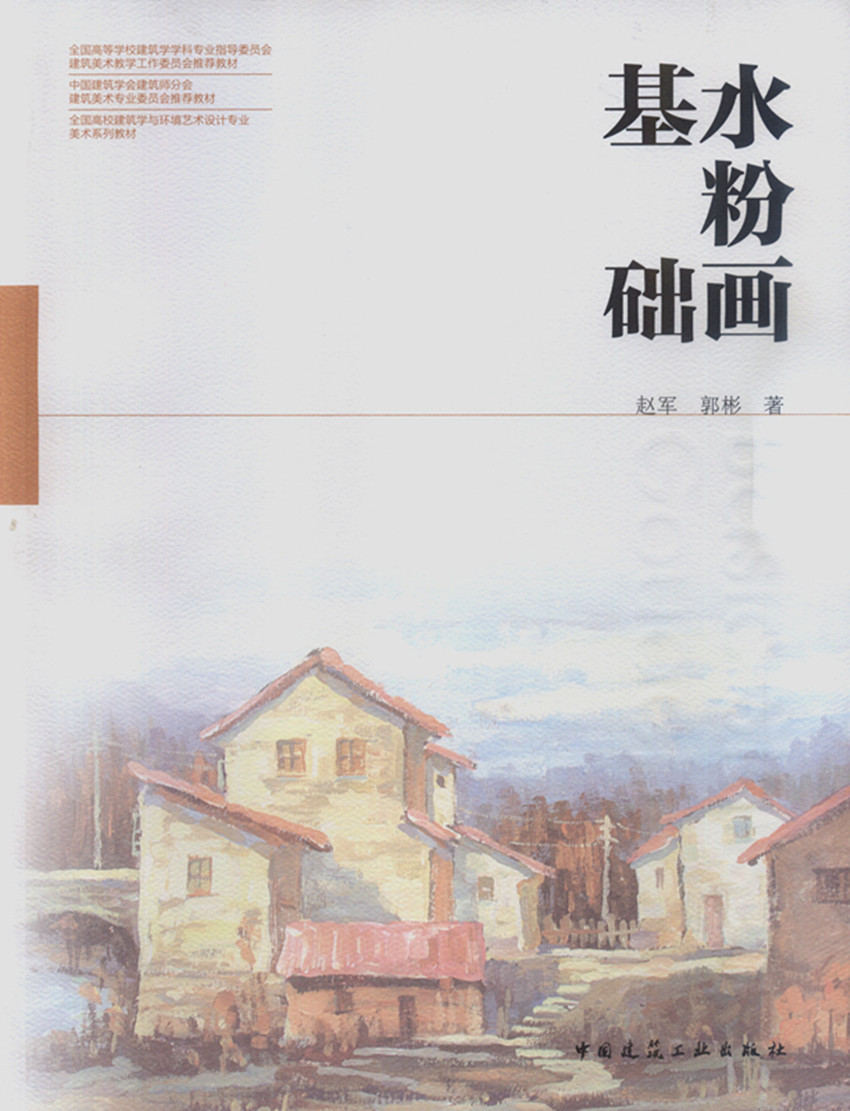水粉画基础 赵军 郭彬 中国建筑工业出版社 9787112153060