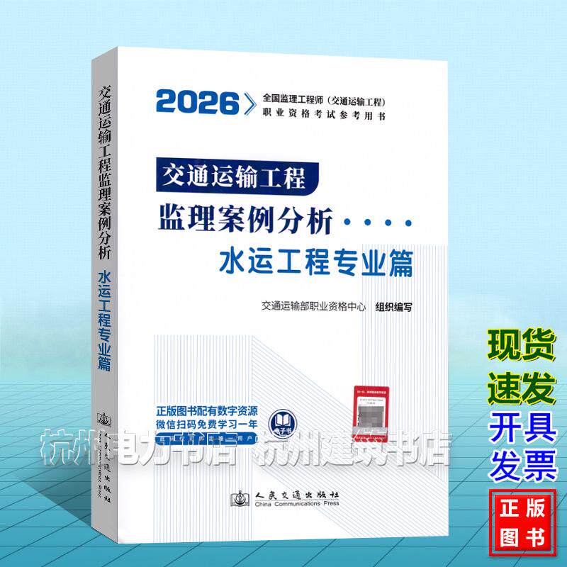 2026年全国监理工程师（交通运输工程）职业资格考试参考用书：交通运输工程监理案例分析（水运工程专业篇）教材