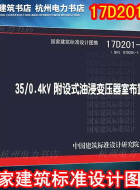 【正版国标图集】17D201-1 《35/0.4kV附设式油浸变压器室布置》 中国建筑标准设计研究院 国标图集