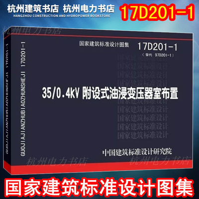 【正版国标图集】17D201-1 《35/0.4kV附设式油浸变压器室布置》 中国建筑标准设计研究院 国标图集