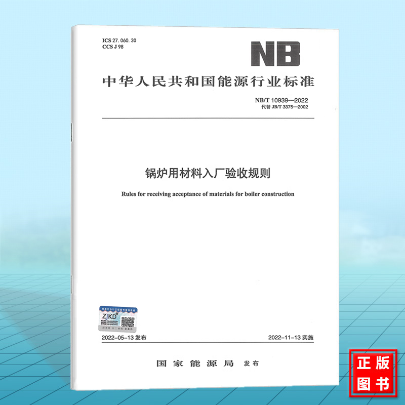 NB/T 10939-2022锅炉用材料入厂验收规则 代替JB/T 3375-2002
