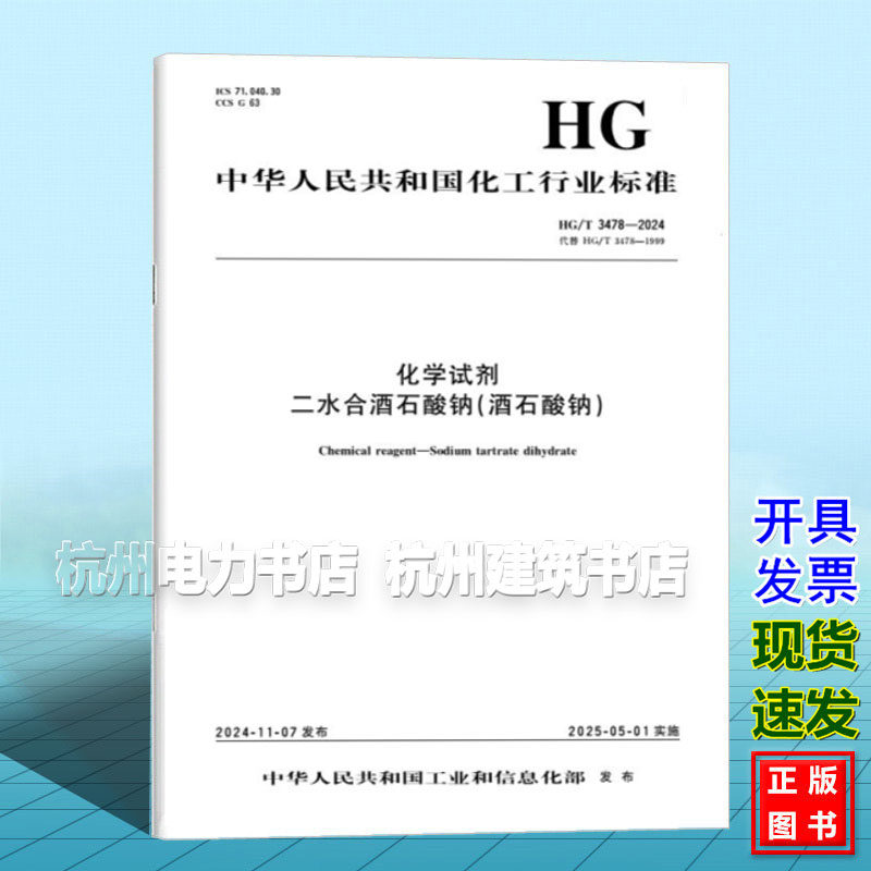 HG/T 3478-2024 化学试剂 二水合酒石酸钠（酒石酸钠）