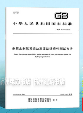 GB/T 46104-2025 电解水制氢系统功率波动适应性测试方法
