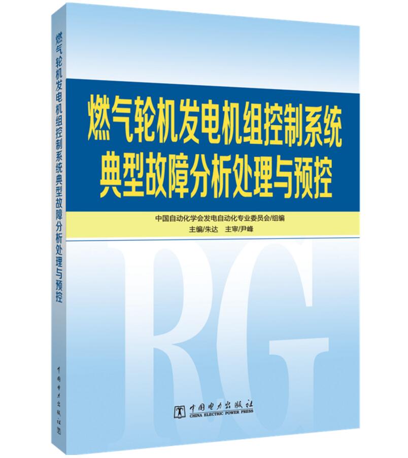 燃气轮机发电机组控制系统典型故障分析处理与预控