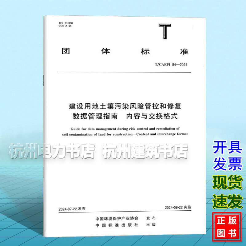 T/CAEPI 84-2024 建设用地土壤污染风险管控和修复数据管理指南 内容与交换格式