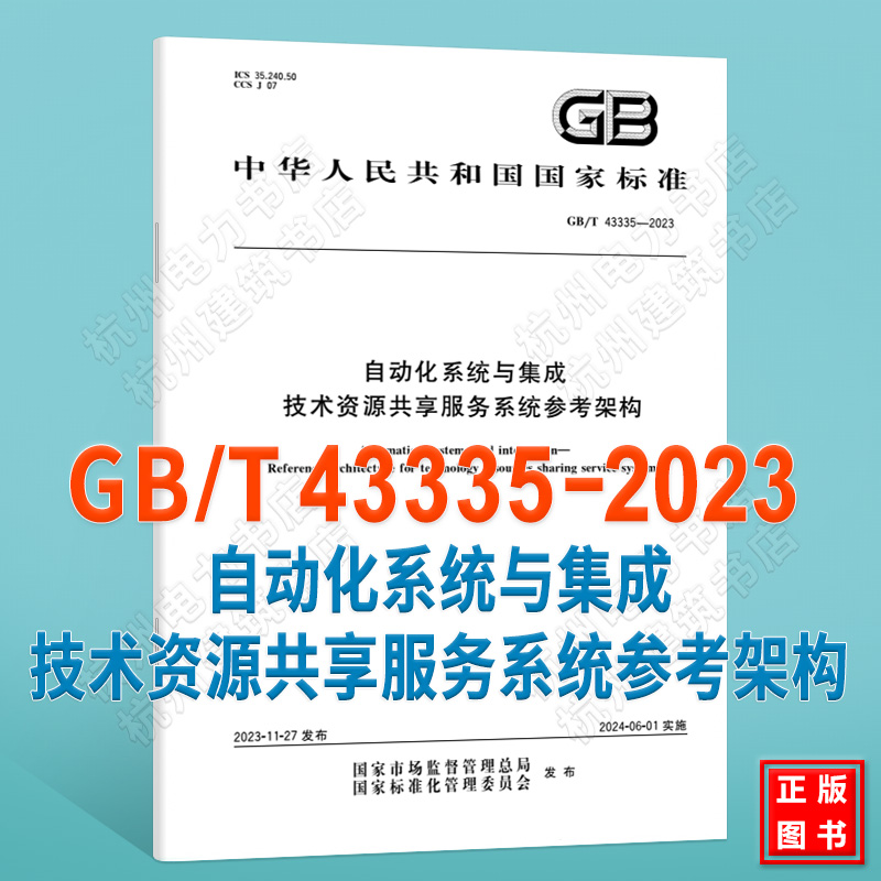 GB/T 43335-2023自动化系统与集成技术资源共享服务系统参考架构