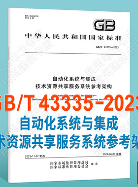 GB/T 43335-2023自动化系统与集成 技术资源共享服务系统参考架构